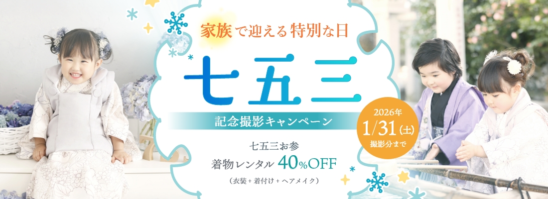 七五三撮影キャンペーン