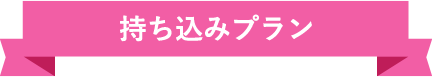 持ち込みプラン