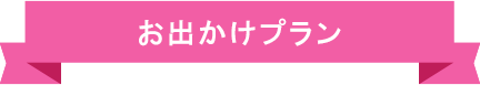 お出かけプラン