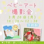 2023年3月 ベビーアート撮影会開催♡　<予約制イベント>